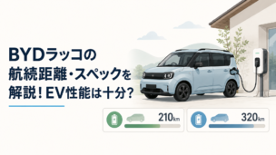 自宅の普通充電器につないだBYDラッコと210km・320kmの航続距離を比較する場面