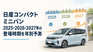 日産の新型コンパクトミニバンと2025年・2026年・2027年のカレンダーを組み合わせた登場時期予測