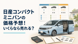 日産の新型コンパクトミニバンと価格表を比較しながら購入を検討するイメージ