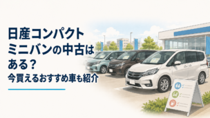 日産の中古コンパクトミニバンを探す家族向けの明るい中古車展示場