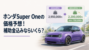 ホンダSuper Oneをイメージした紫色の小型スポーツEVと補助金適用前後の価格を比較するシーン