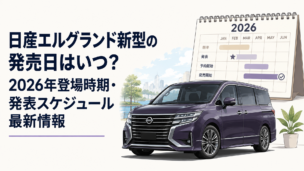 堂々とした大型ミニバンと2026年の発売スケジュールを示すカレンダー