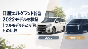 2022年式の上質な大型ミニバンと次世代モデルのシルエットを比較する場面