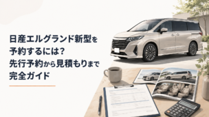 日産の大型高級ミニバンを前に見積書とカタログを確認する購入検討シーン