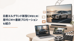 大型ミニバンを中心にテレビCMや映像プロモーションが展開されるイメージ