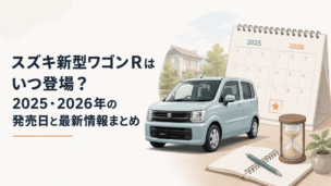 新しいワゴンRとカレンダーを組み合わせた発売日解説イメージ