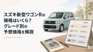 新型ワゴンRと価格表を組み合わせたグレード別価格予想のイメージ