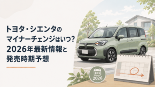 2026年に一部改良された親しみやすいコンパクトミニバンと発売時期を示すカレンダー