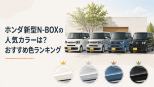 新型N-BOXのホワイト、シルバー、ブルー、ブラックを並べたボディカラー比較