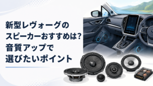 新型レヴォーグの車内と複数のカースピーカーを並べて音質アップを比較するイメージ