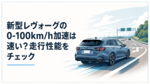 新型レヴォーグをイメージしたスポーツワゴンが高速道路へ力強く合流するシーン