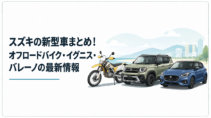 スズキの新型オフロードバイクとコンパクトSUV、ハッチバックを並べた新型モデルまとめイメージ