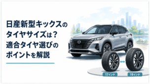 日産新型キックスをイメージしたコンパクトSUVと17インチ・19インチタイヤを並べた比較シーン