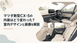 大型センターディスプレイと広い後席を備えたマツダ新型CX-5のモダンな内装