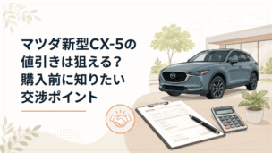 マツダ新型CX-5と見積書を前に値引き交渉を検討するイメージ
