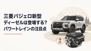 力強い大型SUVと2.4Lディーゼルエンジンを組み合わせた新型パジェロのパワートレインイメージ