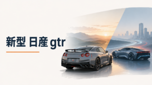生産を終えたR35型スポーツカーから未来的な次期高性能スポーツカーへ進化していくイメージ