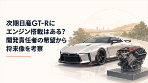 歴代GT-Rの走りを受け継ぐ次世代スポーツカーとエンジンの未来をイメージしたシーン
