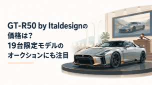 銀色のGT-R50 by Italdesignをイメージした希少な高性能スポーツカーとオークション会場