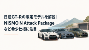 日産GT-RのNISMO N Attack PackageやT-specなど希少な限定仕様を並べたスポーツカーのイメージ