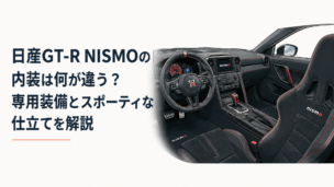 日産GT-R NISMOのスポーティなコックピットと専用バケットシートをイメージした室内