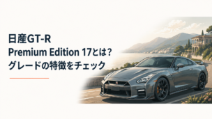 2017年型日産GT-R Premium Editionをイメージしたスポーツカーと上質なグランドツーリングの風景