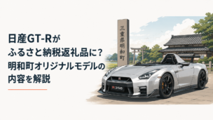 三重県明和町のふるさと納税返礼品として用意されたGT-RベースのアルミボディスポーツカーR356