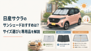 日産サクラのフロントガラスにサンシェードを装着し、純正品と専用品のサイズ選びを比較する夏の駐車シーン