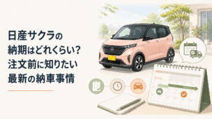 日産サクラをイメージした軽EVと納車時期を確認するカレンダーのシーン