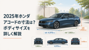 2025年ホンダ アコードの伸びやかなセダンボディと全長・全幅・全高の大きさが分かるシーン