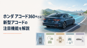 高速道路を走るホンダ アコード360+と先進運転支援をイメージしたシーン