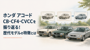 初代CVCC時代からCB型、CF4型へと進化する歴代ホンダ アコード3世代を並べたイメージ
