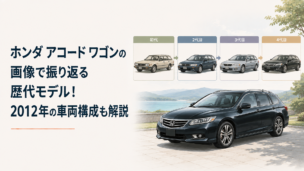 初代から4代目アコードワゴンと2012年アコードツアラーのスタイリング変化を並べて振り返るイメージ