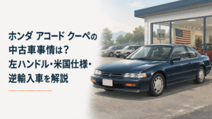 左ハンドルの1990年代風ホンダ・アコードクーペをイメージした中古車展示シーン