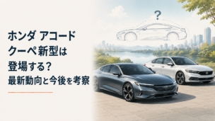 流麗な2ドアクーペと現行大型セダンを並べ、新型アコードクーペの可能性をイメージしたシーン