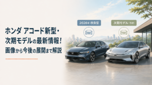 2026年改良型アコードと未来的な次期セダンを並べた新型モデル比較イメージ