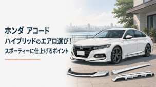 スポーティーなエアロパーツを装着したホンダ アコード ハイブリッドの上品なセダンスタイル