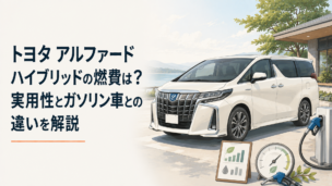 トヨタ アルファードをイメージした大型高級ミニバンと燃費・給油を連想させるシーン