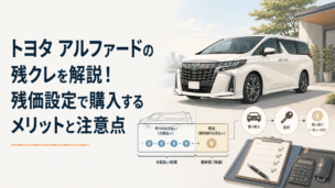 トヨタ アルファードの残価設定型クレジットの仕組みと支払いをイメージしたミニバン