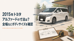 2015年型の大型高級ミニバンを駐車スペースの寸法線とともに確認するイメージ