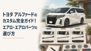 トヨタ アルファードのエアロカスタムを比較しながら選ぶイメージ