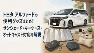 アルファードをイメージした高級ミニバンとサンシェード、スマートキーケース、車載AIボックスを並べたカー用品のイメージ