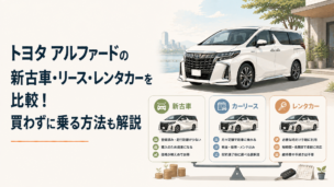 トヨタ アルファードをイメージした大型高級ミニバンと、新古車・カーリース・レンタカーの3つの選択肢を比較するシーン