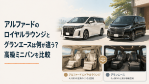 高級な4人乗りミニバンと大型6人乗り高級ワゴンを並べて比較するイメージ