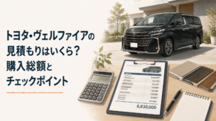 トヨタ・ヴェルファイアをイメージした高級ミニバンと見積書を比較して購入総額を確認するシーン