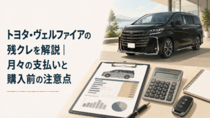 高級ミニバンと見積書、電卓を並べてヴェルファイアの残クレ支払いを検討するシーン
