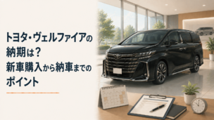 トヨタ・ヴェルファイアの新車が販売店で納車を待っているイメージ