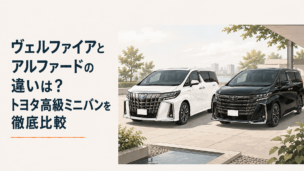 白いアルファードと黒いヴェルファイアが並ぶ高級ミニバン比較シーン