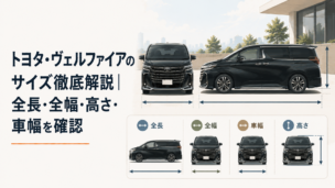 大型ミニバンのヴェルファイアを正面と側面から見てボディサイズをイメージできるシーン