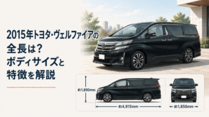 2015年式トヨタ・ヴェルファイアの大きなボディサイズと高級ミニバンらしい堂々としたシルエット